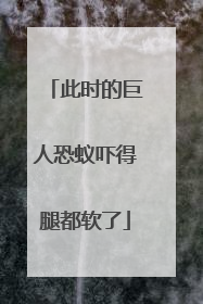 此时的巨人恐蚁吓得腿都软了