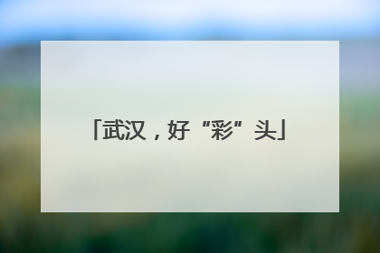 武汉，好“彩”头