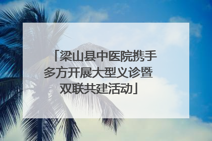 梁山县中医院携手多方开展大型义诊暨双联共建活动