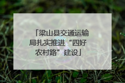 梁山县交通运输局扎实推进“四好农村路”建设