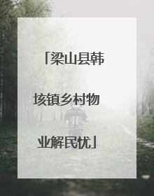 梁山县韩垓镇乡村物业解民忧
