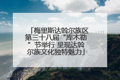 梅里斯达斡尔族区第三十八届“库木勒”节举行 呈现达斡尔族文化独特魅力