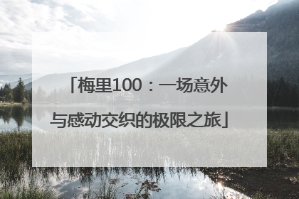 梅里100：一场意外与感动交织的极限之旅