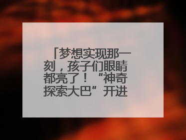 梦想实现那一刻，孩子们眼睛都亮了！“神奇探索大巴”开进桐庐乡村小学
