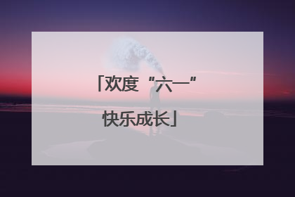欢度“六一” 快乐成长