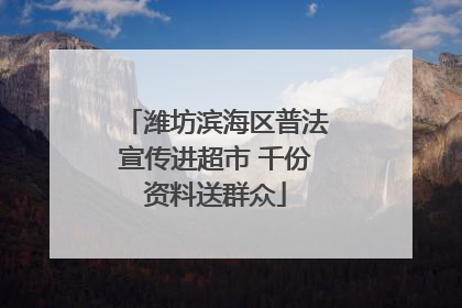 潍坊滨海区普法宣传进超市 千份资料送群众