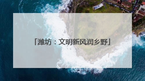 潍坊：文明新风润乡野