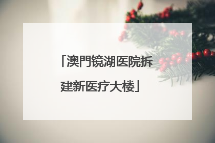 澳門镜湖医院拆建新医疗大楼