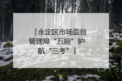 永定区市场监督管理局“五招”护航“三考”