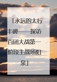 永远的太行丰碑——探访百团大战第一阶段主战场阳泉