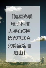 氦星光联-电子科技大学百G通信光电联合实验室落地眉山