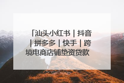 汕头小红书｜抖音｜拼多多｜快手｜跨境电商店铺垫资贷款企业-漫商易