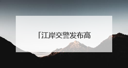 江岸交警发布高考期出行提醒