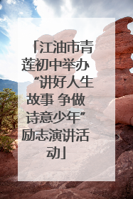 江油市青莲初中举办“讲好人生故事 争做诗意少年”励志演讲活动