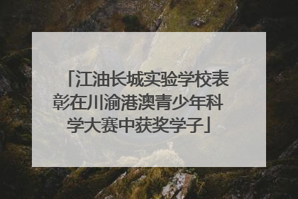江油长城实验学校表彰在川渝港澳青少年科学大赛中获奖学子