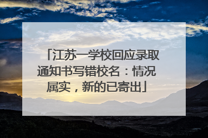 江苏一学校回应录取通知书写错校名：情况属实，新的已寄出