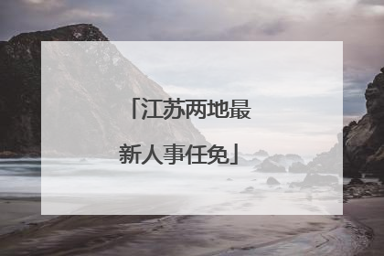 江苏两地最新人事任免