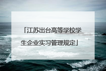 江苏出台高等学校学生企业实习管理规定