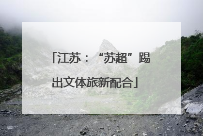 江苏：“苏超”踢出文体旅新配合