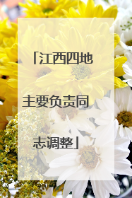 江西四地主要负责同志调整