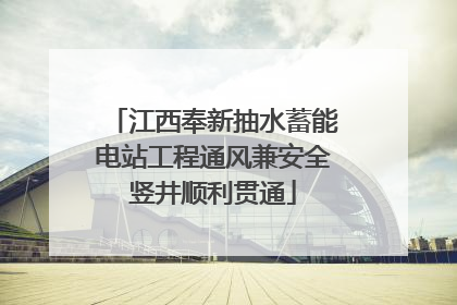 江西奉新抽水蓄能电站工程通风兼安全竖井顺利贯通