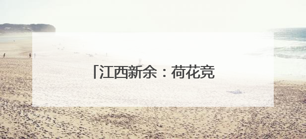 江西新余：荷花竞绽放 夏日诗意浓
