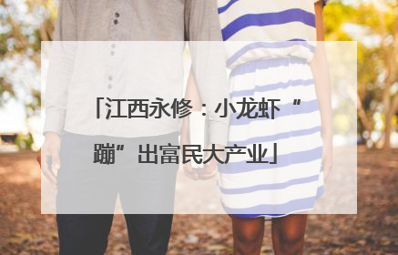 江西永修：小龙虾“蹦”出富民大产业