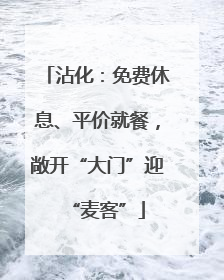 沾化：免费休息、平价就餐，敞开“大门”迎“麦客”