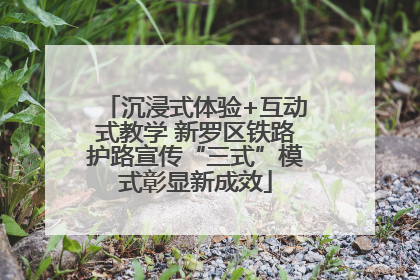 沉浸式体验+互动式教学 新罗区铁路护路宣传“三式”模式彰显新成效
