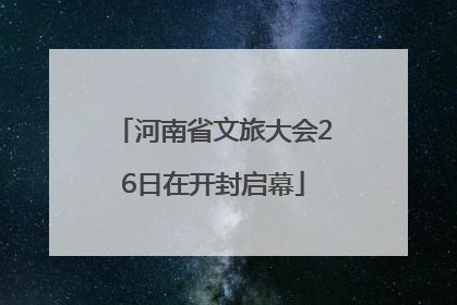 河南省文旅大会26日在开封启幕