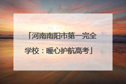 河南南阳市第一完全学校：暖心护航高考