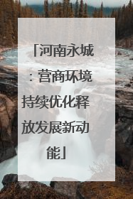 河南永城：营商环境持续优化释放发展新动能