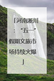 河南淅川：“五一”假期文旅市场持续火爆