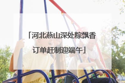 河北燕山深处粽飘香 订单赶制迎端午