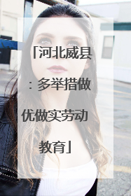 河北威县：多举措做优做实劳动教育