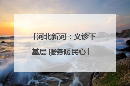 河北新河：义诊下基层 服务暖民心