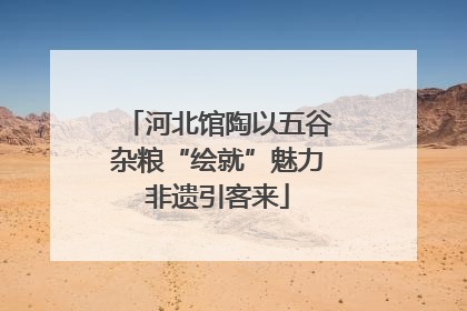 河北馆陶以五谷杂粮“绘就”魅力非遗引客来