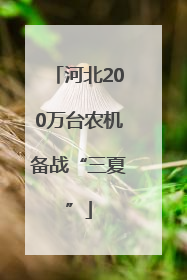 河北200万台农机备战“三夏”