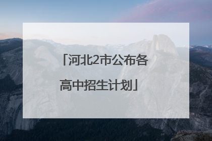 河北2市公布各高中招生计划