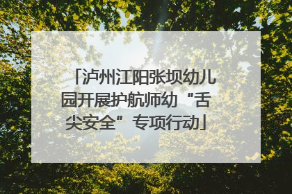 泸州江阳张坝幼儿园开展护航师幼“舌尖安全”专项行动