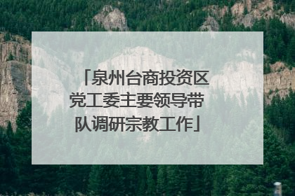 泉州台商投资区党工委主要领导带队调研宗教工作