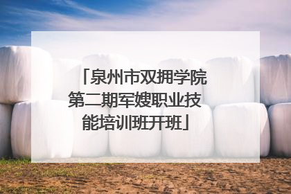 泉州市双拥学院第二期军嫂职业技能培训班开班