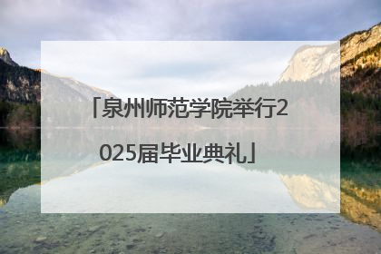 泉州师范学院举行2025届毕业典礼