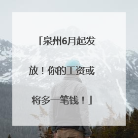 泉州6月起发放！你的工资或将多一笔钱！