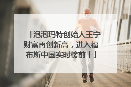 泡泡玛特创始人王宁财富再创新高，进入福布斯中国实时榜前十