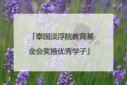 泰国淡浮院教育基金会奖掖优秀学子