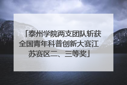 泰州学院两支团队斩获全国青年科普创新大赛江苏赛区二、三等奖