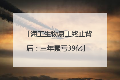 海王生物易主终止背后：三年累亏39亿