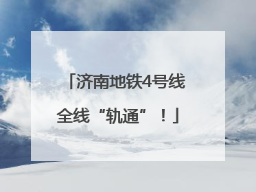 济南地铁4号线全线“轨通”！