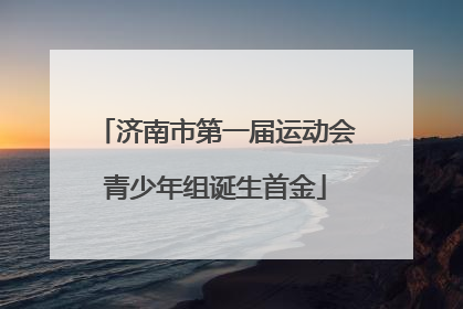 济南市第一届运动会青少年组诞生首金